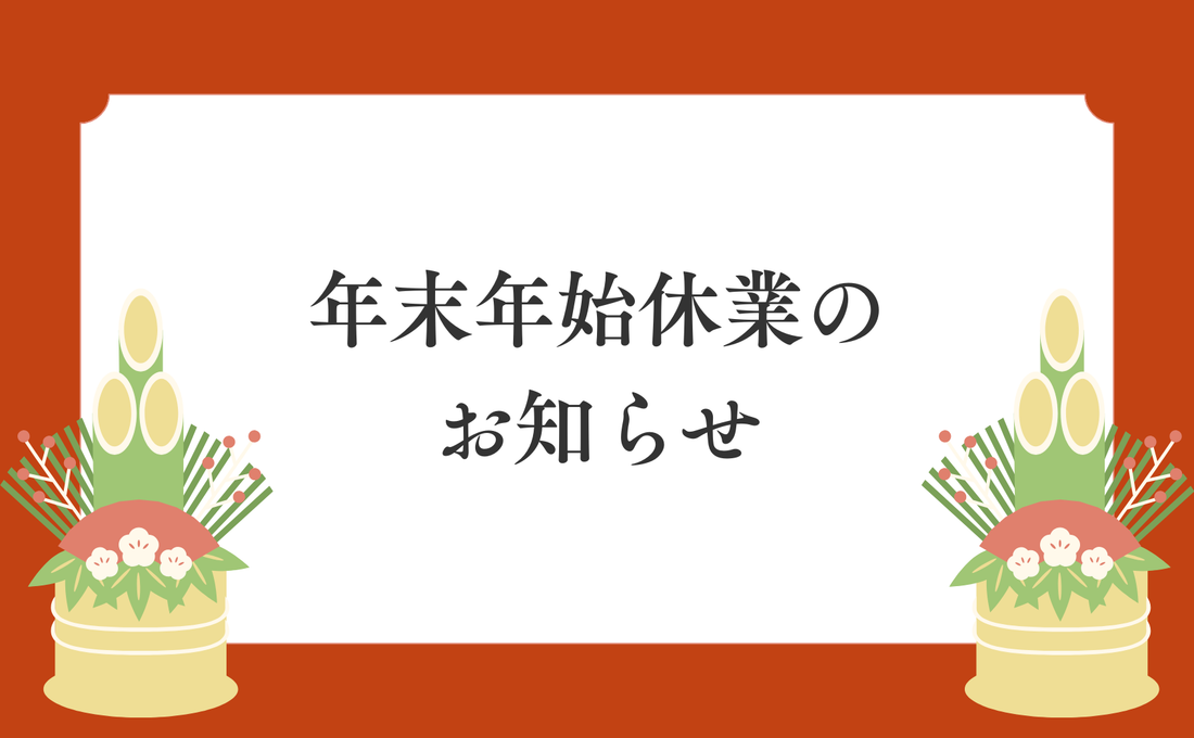 年末年始休業のお知らせ
