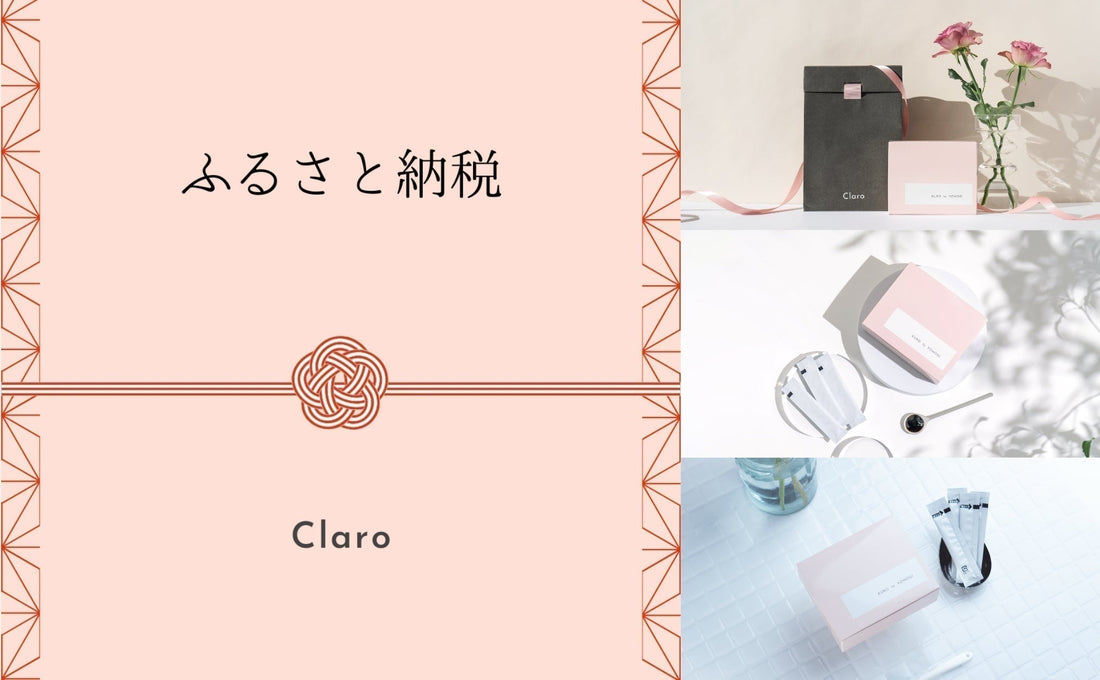 Claro　ふるさと納税