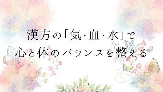 漢方の「気・血・水」で心と体のバランスを整える