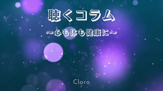 美容と健康を“声”でお届けする『聴くコラム』配信開始！