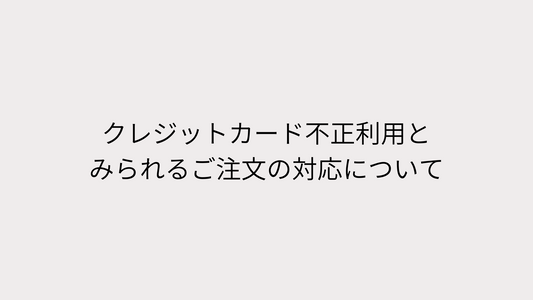 Claro クレジットカード不正利用時の対応について