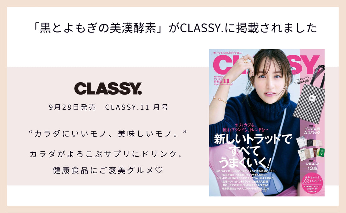 Claro　CLASSY　黒とよもぎの美漢酵素