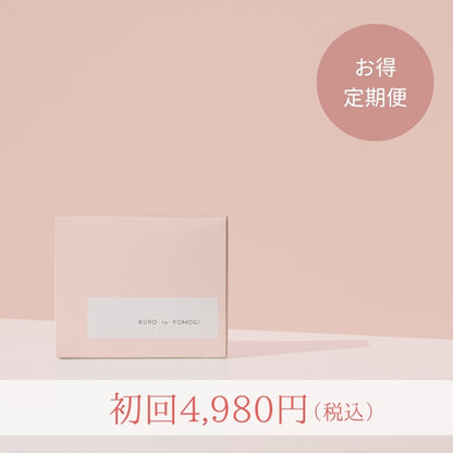 黒とよもぎの美漢酵素（お得定期便）