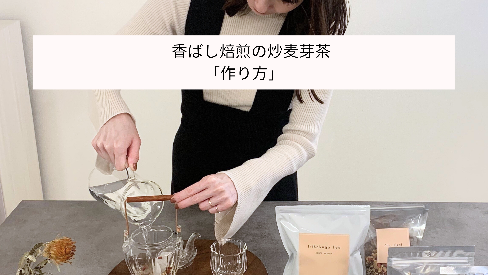 動画を読み込む: 香ばし焙煎の炒麦芽茶  作り方