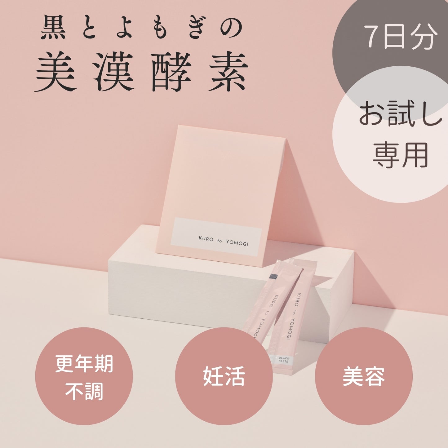 黒とよもぎの美漢酵素　お試し7日分