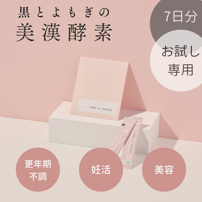 黒とよもぎの美漢酵素　お試し7日分