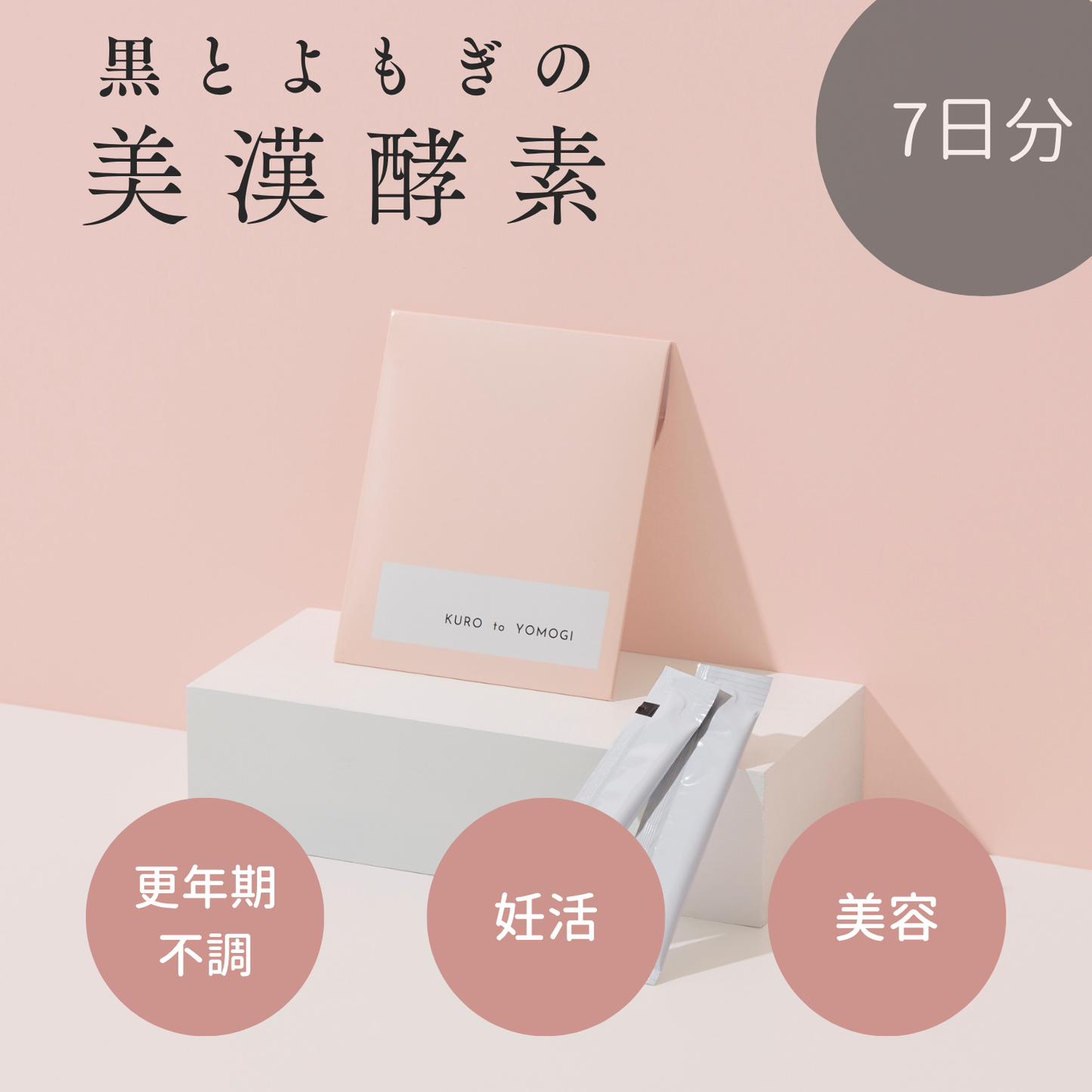 黒とよもぎの美漢酵素　お試し7日分