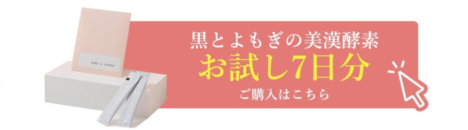 黒とよもぎの美漢酵素　お試し7日分