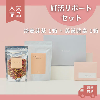 妊活サポートセット（炒麦芽茶＋美漢酵素）