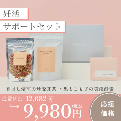 妊活サポートセット（炒麦芽茶＋美漢酵素）